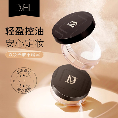 Dveil定妆散粉防水防汗持久