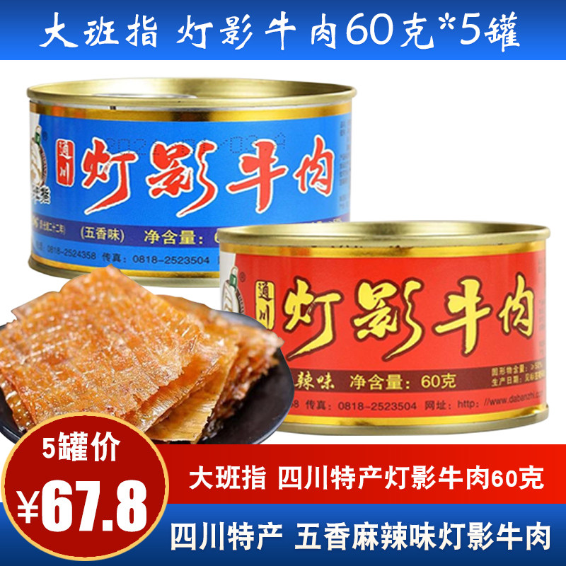 达州大班指灯影牛肉60g四川特产麻辣五香味罐装休闲特色零食