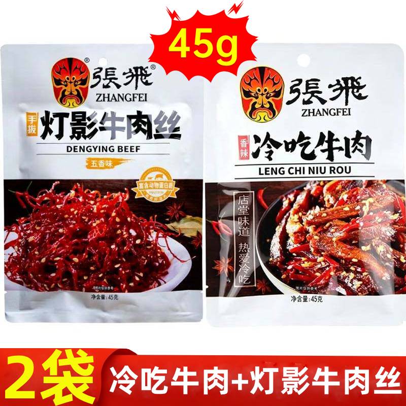 张飞灯影牛肉丝45g+冷吃牛肉45g四川特产独立包装解馋休闲小零食