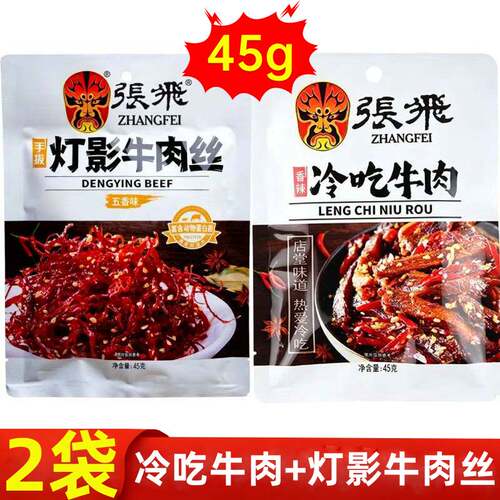 张飞灯影牛肉丝45g+冷吃牛肉45g