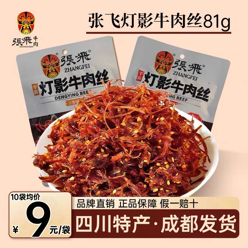 张飞灯影牛肉丝81g五香味独立包装四川特产休闲零食小吃成都发货