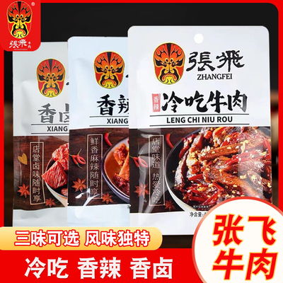 张飞冷吃牛肉45g香辣香卤即食牛肉四川特产小吃零食香卤牛肉