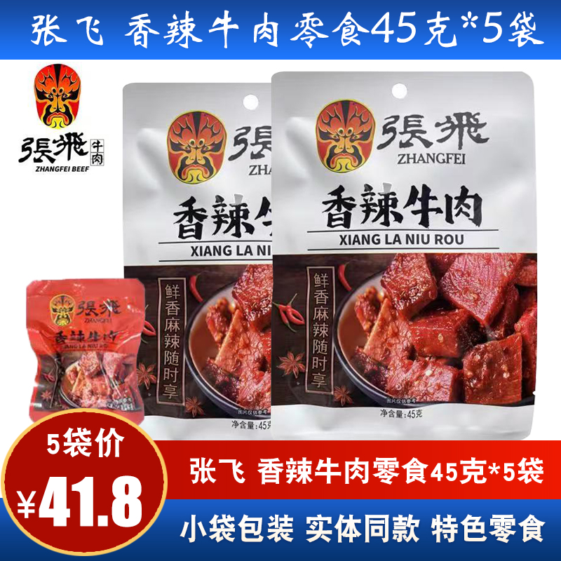 张飞牛肉四川阆中特产香辣牛肉干办公室宿舍追剧零食小吃
