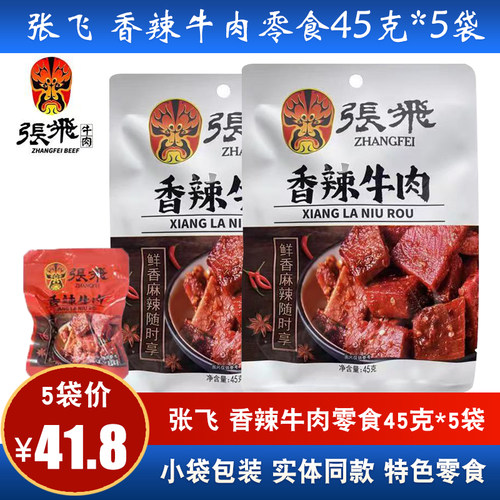 张飞牛肉四川阆中特产香辣牛肉干办公室宿舍追剧零食小吃
