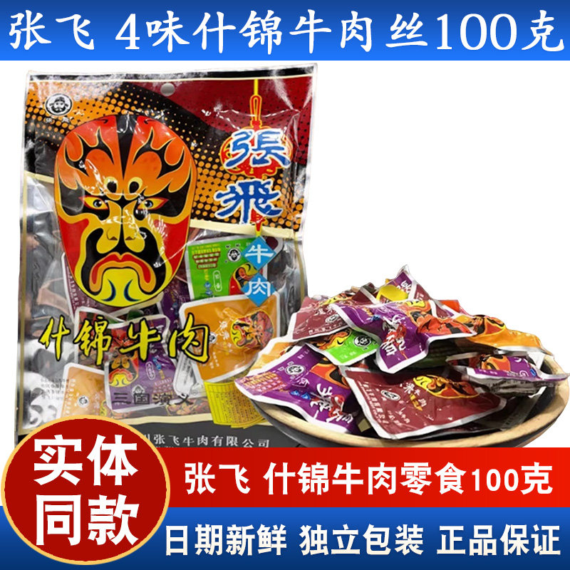 张飞什锦牛肉100g*2袋四川特产成都五香麻辣味混装牛肉干零食小吃