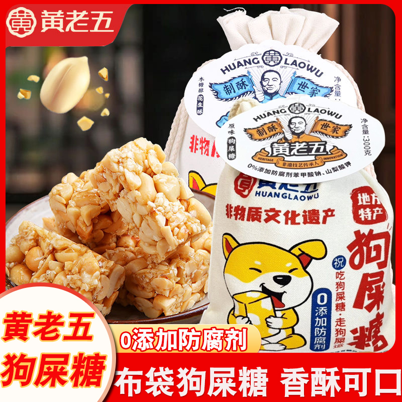 黄老五狗屎糖芝麻酥花生酥果仁酥原味散装四川特产零食糖果300g