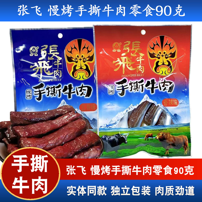 四川特产张飞香辣五香手撕牛肉90g独立小包装休闲零食