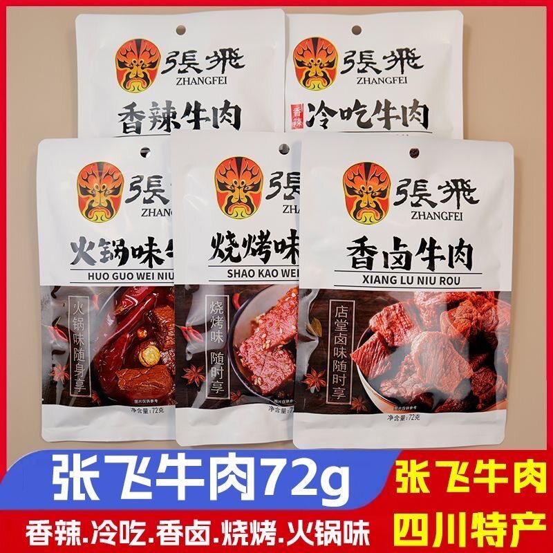 张飞冷吃牛肉72g四川特产成都香卤牛肉解馋零食小吃独立包装送礼