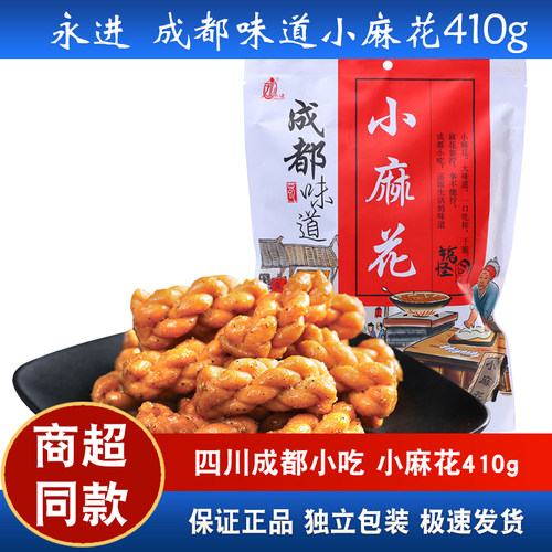 永进四川成都特产小麻花410g独立包装混装小包装休闲酥脆零食小吃