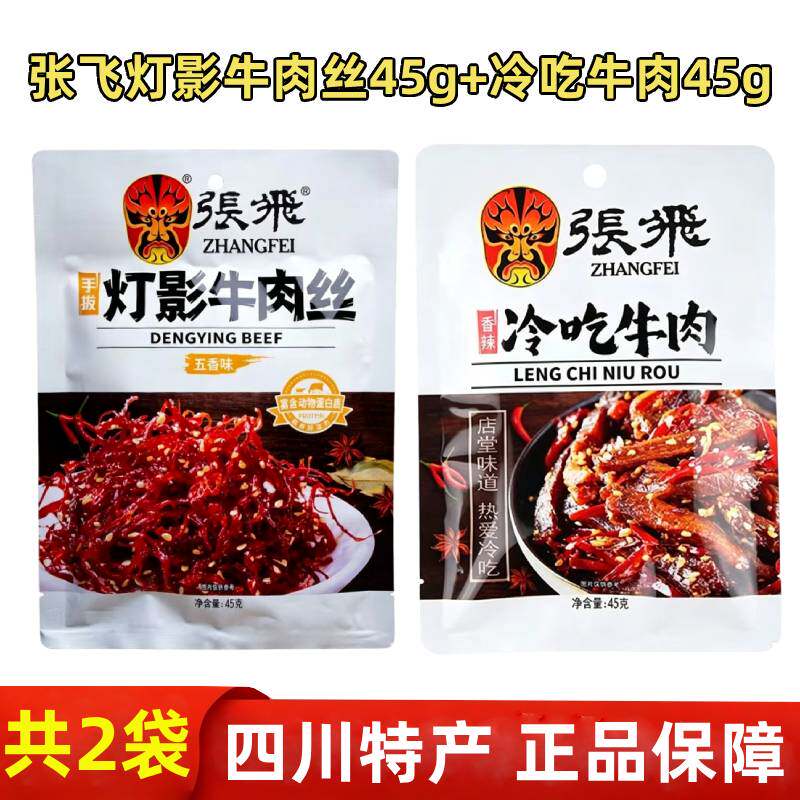 张飞灯影牛肉丝45g+冷吃牛肉45g四川特产独立包装解馋休闲小零食