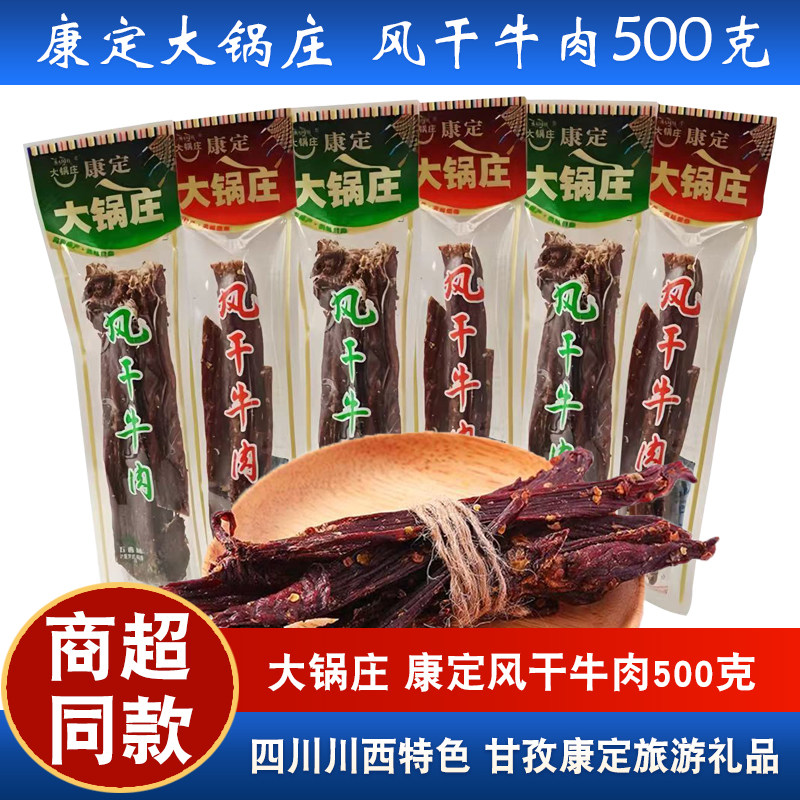 大锅庄四川风干牛肉500克小袋称重纯牛肉香辣味超风干特产