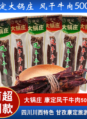 大锅庄四川风干牛肉500克小袋称重纯牛肉香辣味超风干特产
