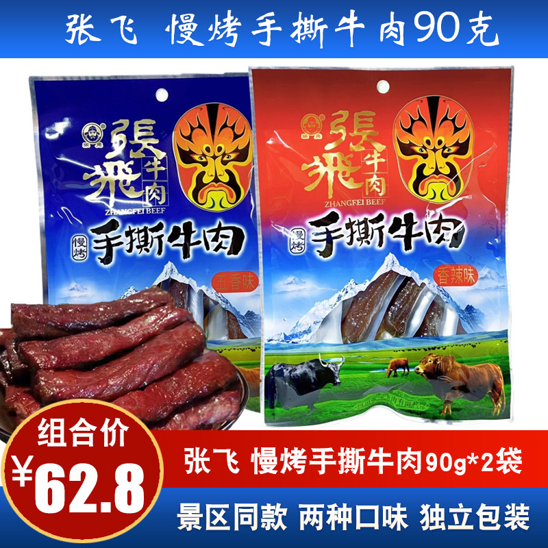 四川特产张飞香辣五香手撕牛肉90g独立小包装休闲零食