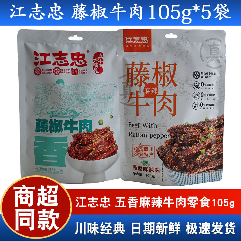 江志忠藤椒牛肉105g四川特产麻辣味五香味椒香鲜麻休闲牛肉干零食