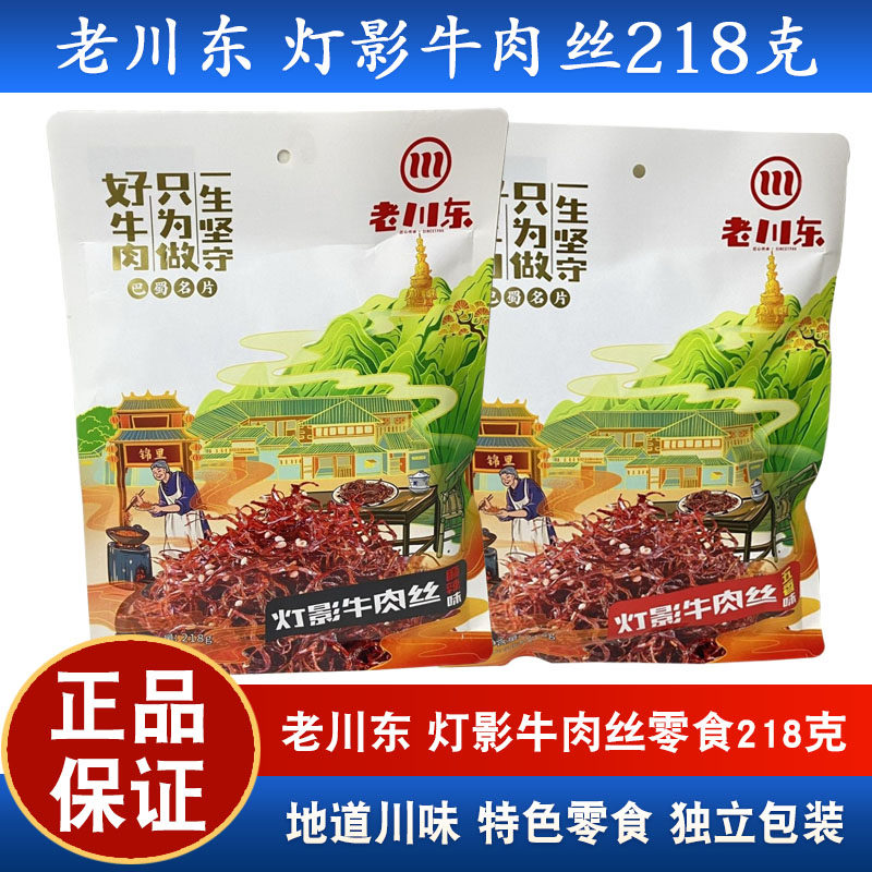 四川特产老川东灯影牛肉丝218g五香麻辣味成都特产零食即食小吃