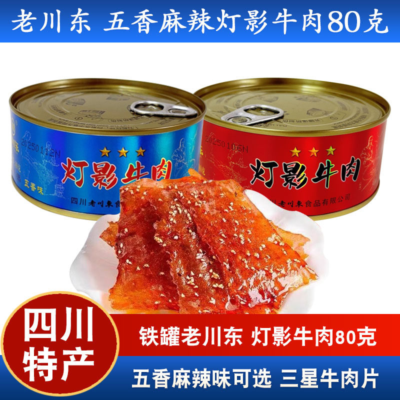 四川特产老川东灯影牛肉80g罐装五香麻辣罐头零食小吃达州