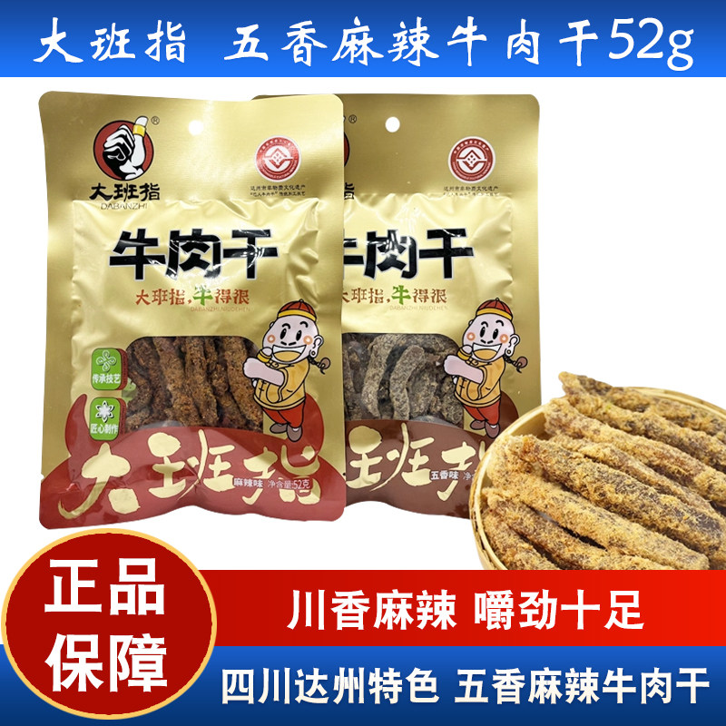 大班指牛肉干52g四川特产休闲五香味牛肉干毛条零食休闲小吃
