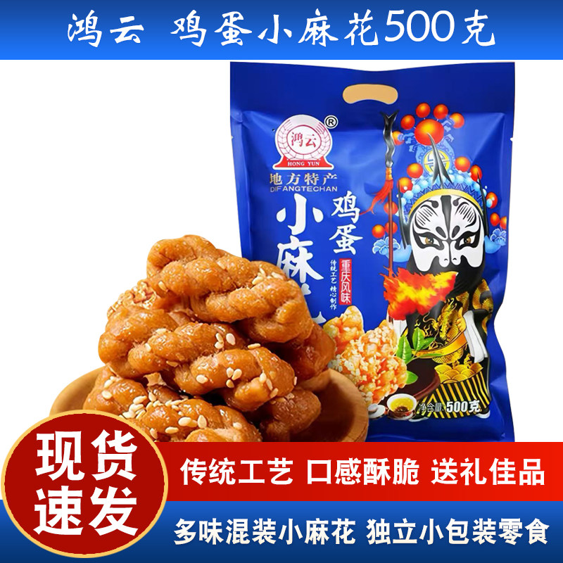 鸿云鸡蛋小麻花500g同款重庆磁器口成都四川特产酥脆麻花零食