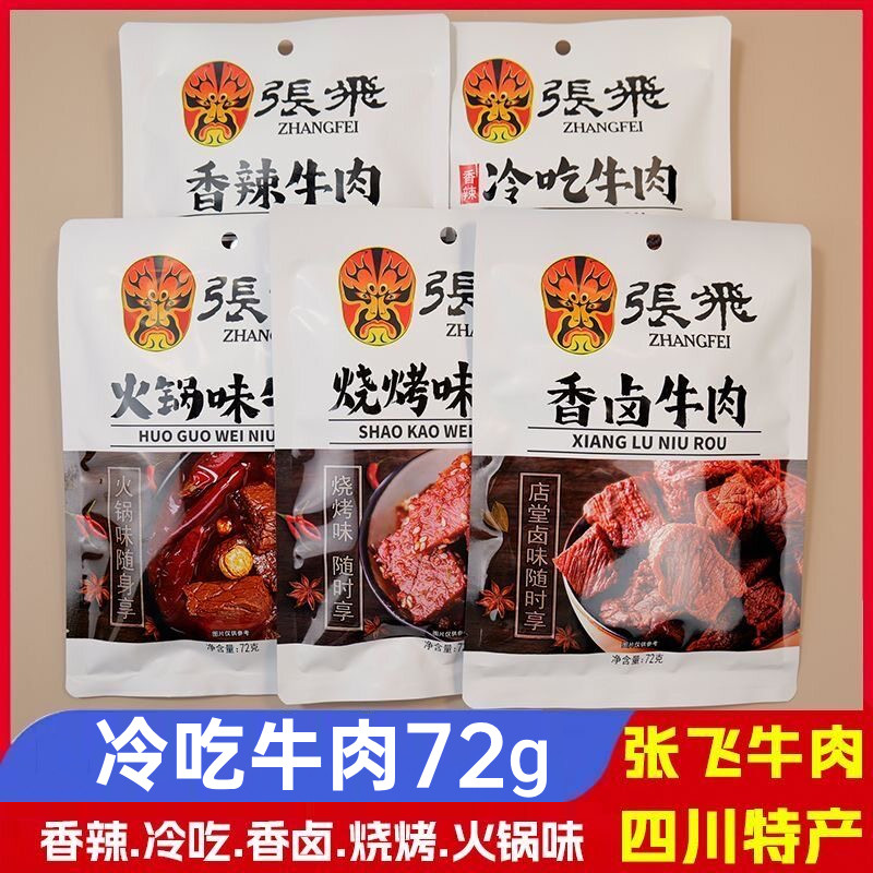 张飞冷吃牛肉香卤牛肉72g图片