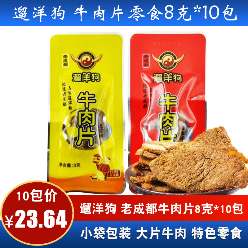 老成都遛洋狗盒装成都五香麻辣味牛肉零食独立特产牛肉干小吃休闲