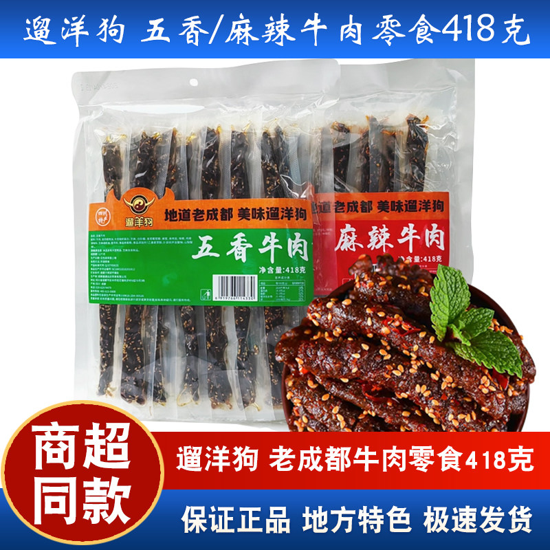 遛洋狗麻辣牛肉418g五香麻辣味牛肉条成都小吃零食四川旅游特产