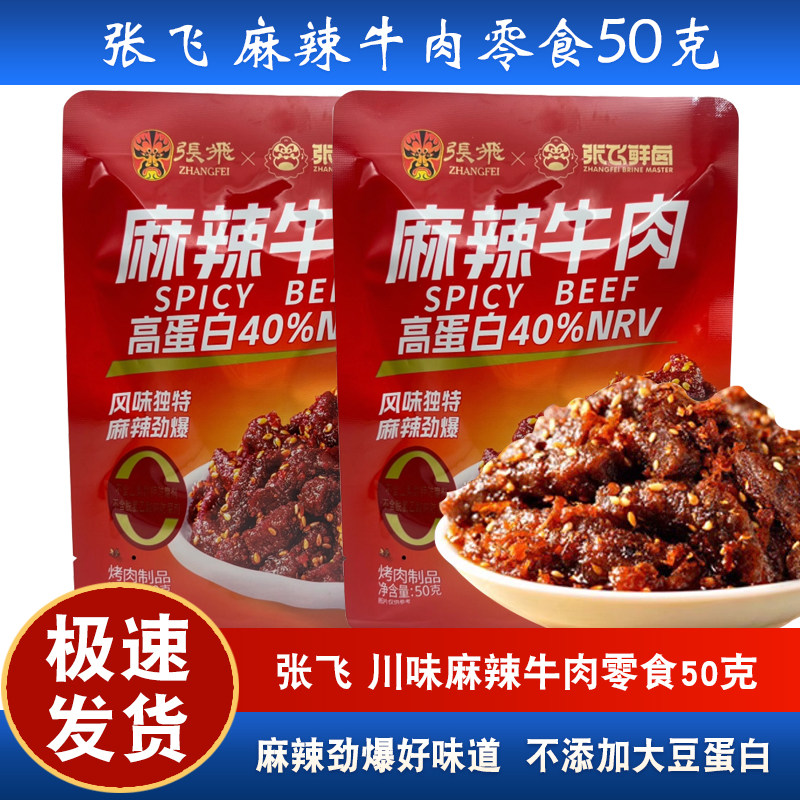 张飞麻辣牛肉50g四川特产休闲零食独立包装熟食油麻辣牛肉条小吃