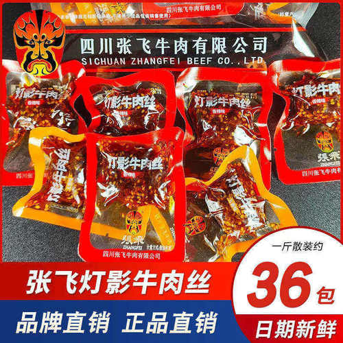 【假一赔十】张飞灯影牛肉丝散装