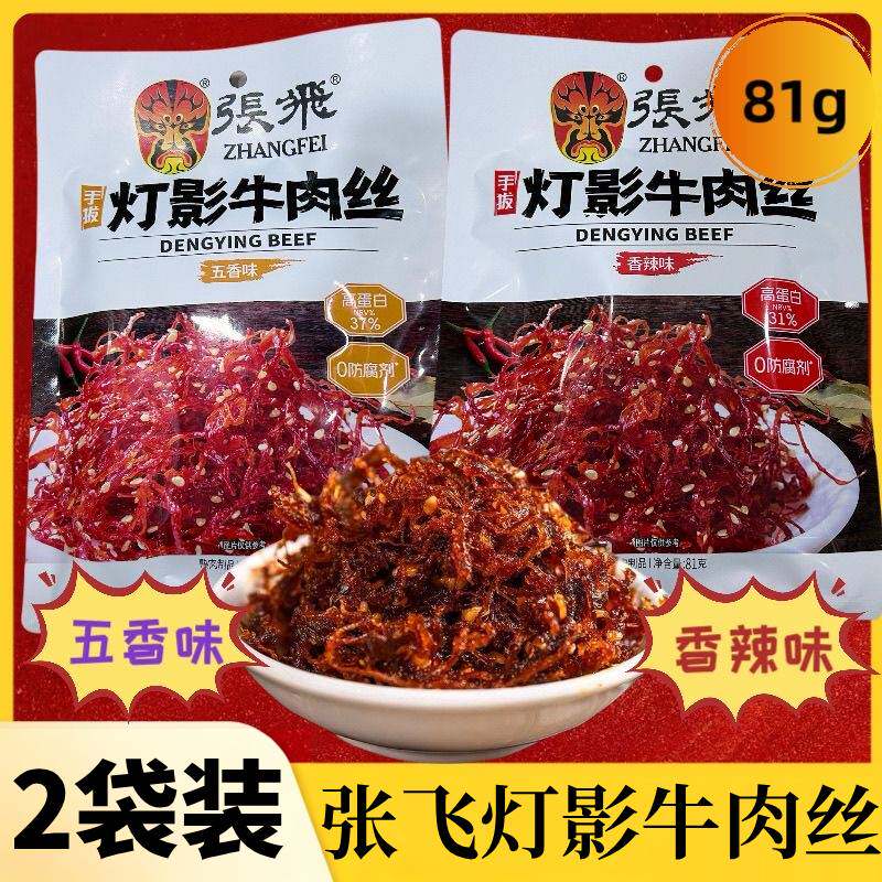 2袋装】张飞灯影牛肉丝81g独立包装四川特产休闲零食小吃成都发货