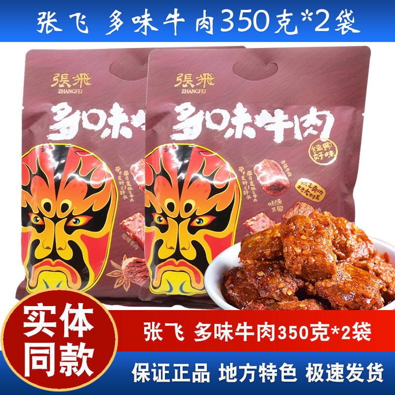 张飞多味牛肉350g四川旅游特产香卤味火锅味卤汁牛肉干休闲零食
