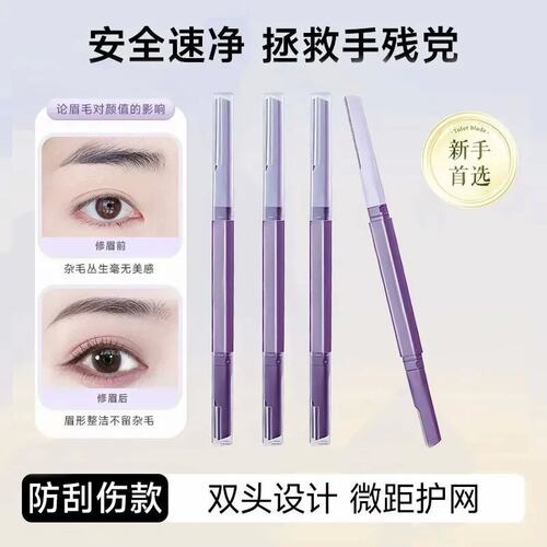 修眉刀女专用双头微距眉刀修眉神器安全型防刮伤剃眉刀新手初学者