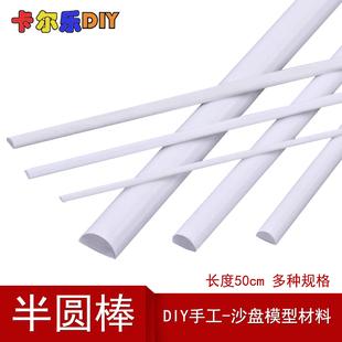 半圆棒DIY手工沙盘模型材料abs半圆棒型改造棒塑料棒实心半圆柱