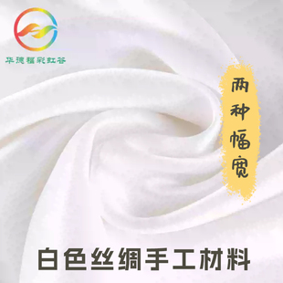 华德福彩虹谷 白色丝绸薄款厚款两种幅宽手工染色真丝DIY材料