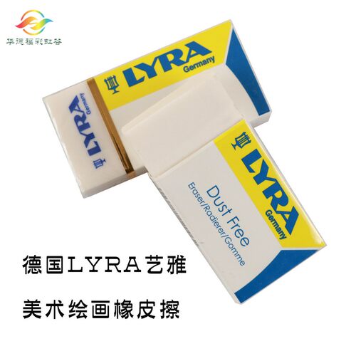 德国LYRA洁净橡皮擦学生儿童铅笔