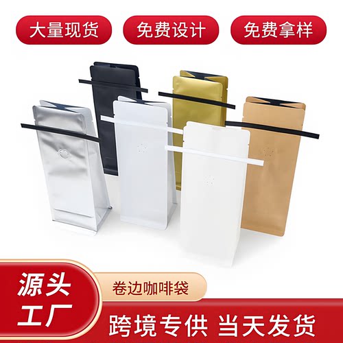 卷边咖啡包装袋八边封袋密封袋