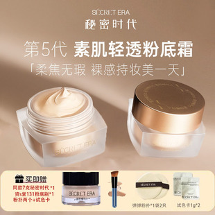 秘密时代第5代素肌轻透粉底霜油皮大单品粉霜 30g