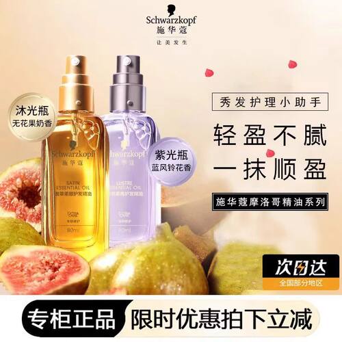 施华蔻摩洛哥正品盈萃护发精油