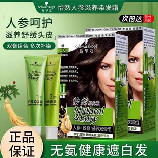 施华蔻怡然滋养染发霜人参胶原染发剂双膏纯黑植物茶棕色遮盖白发