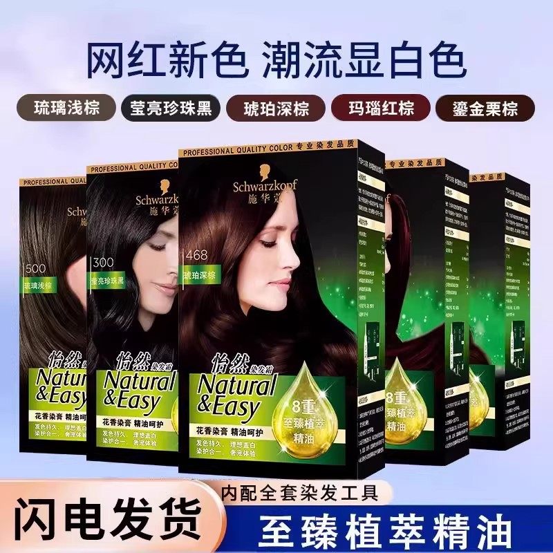 施华蔻怡然染发霜8重至臻植萃精油染发膏遮白发纯无氨植物染发剂