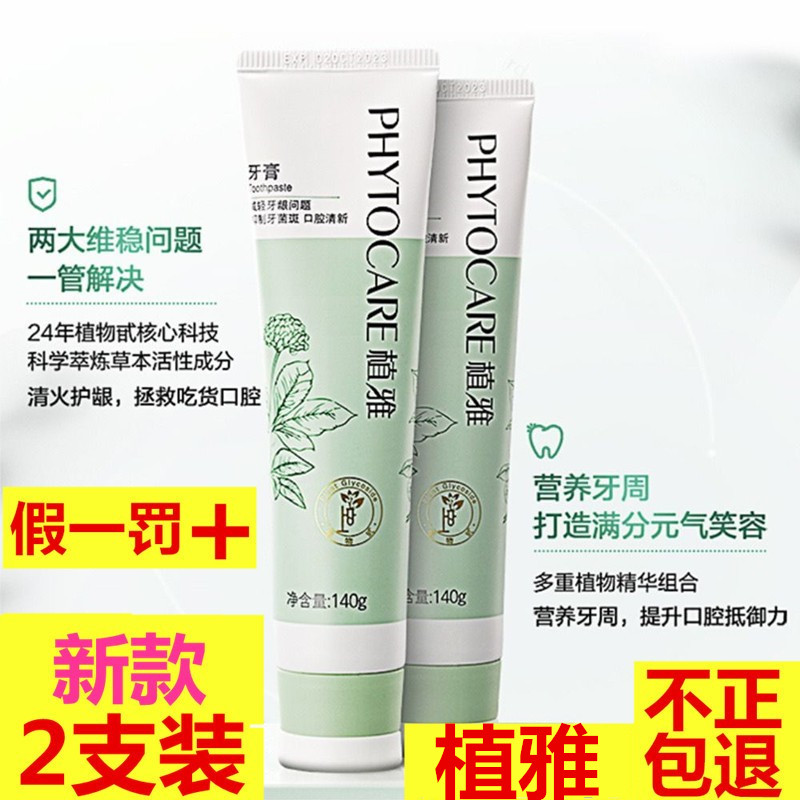 无限极牙膏 官网正品2支装美白去黄除口臭口气清新薄荷味植雅牙膏