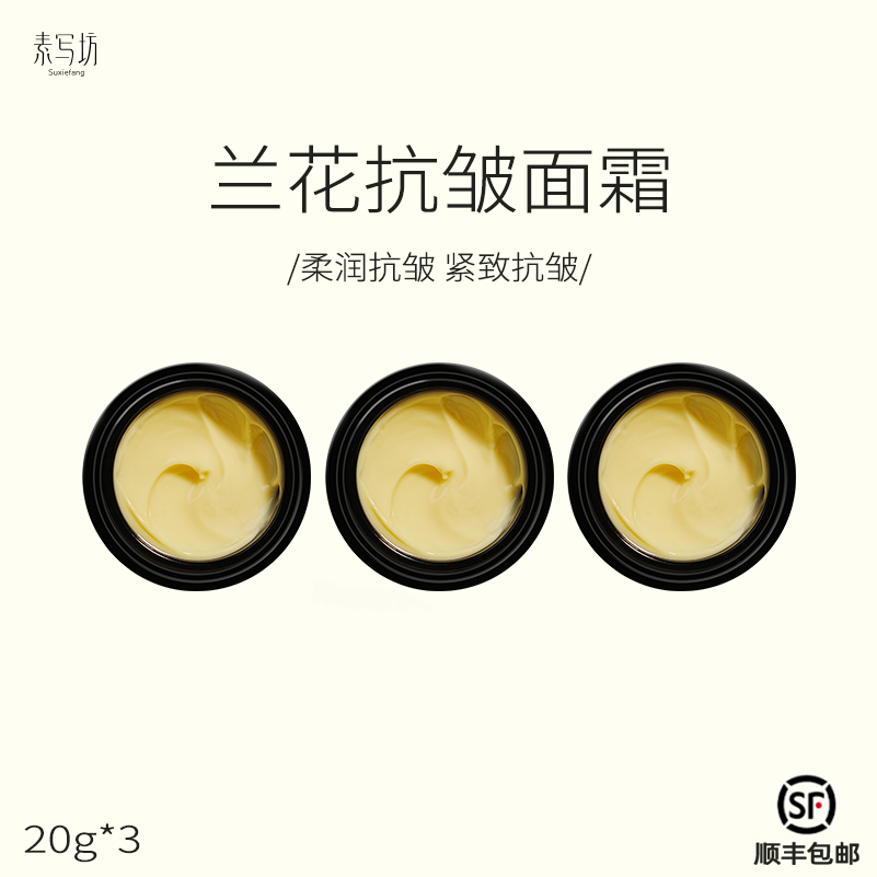 兰花紧致面霜  20g/瓶*3  三瓶为一组 素写·芳香实验室