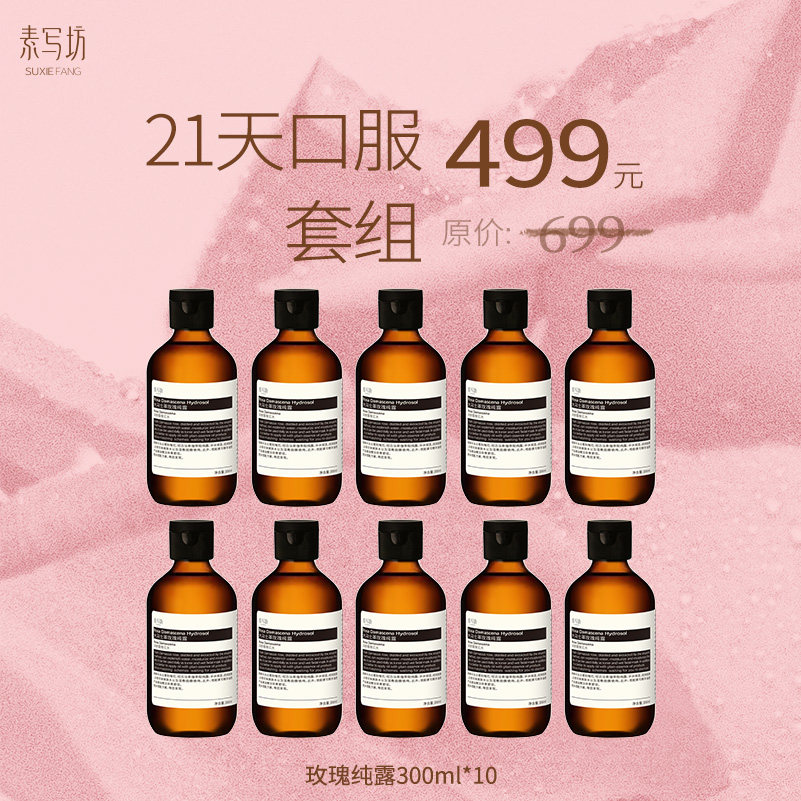 【618限时低价】玫瑰纯露10瓶--囤货装· 湿敷+21天口服纯露