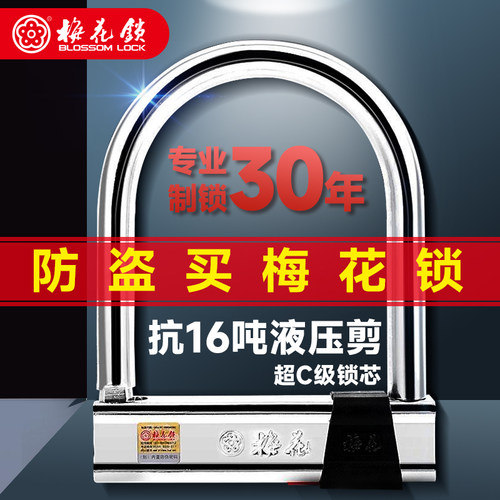 梅花锁u型锁电动车锁防盗锁摩托车三轮车锁防撬抗液压剪电瓶车锁