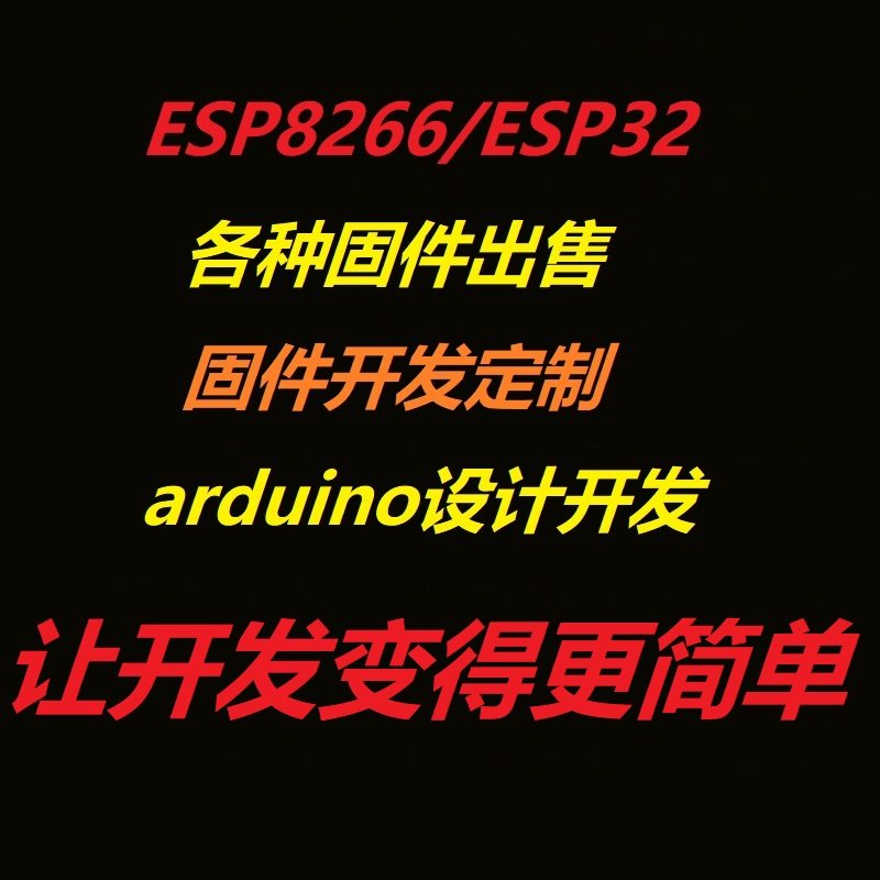 ESP8266串口wifi模块MQTT系统/ESP32固件程序编写arduino设计开发