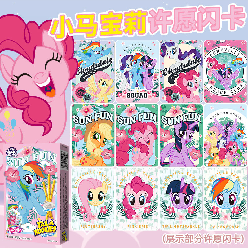 小马宝莉饼干卡片棒棒饼干香浓奶油味儿童手指棒网红零食