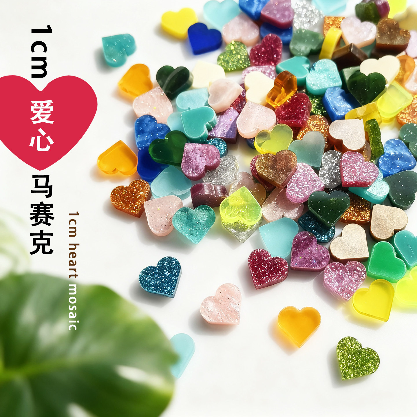 心形爱心亚克力马赛克彩色有机玻璃自已做手工DIY材料云母儿童粒
