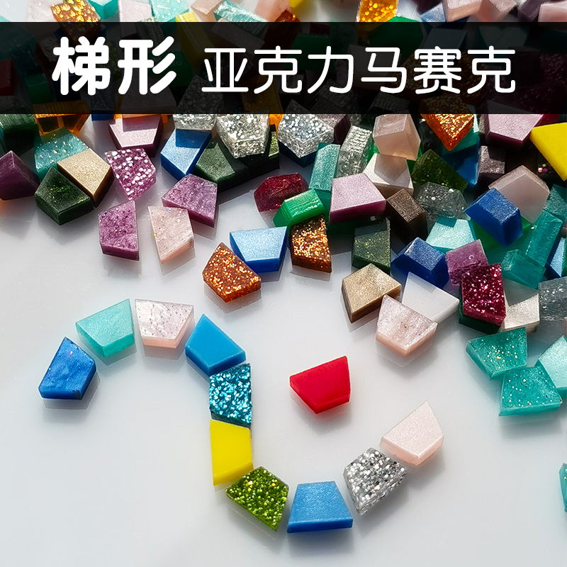 梯形亚克力马赛克小颗粒手工diy材料彩色有机玻璃制作工艺品彩玻