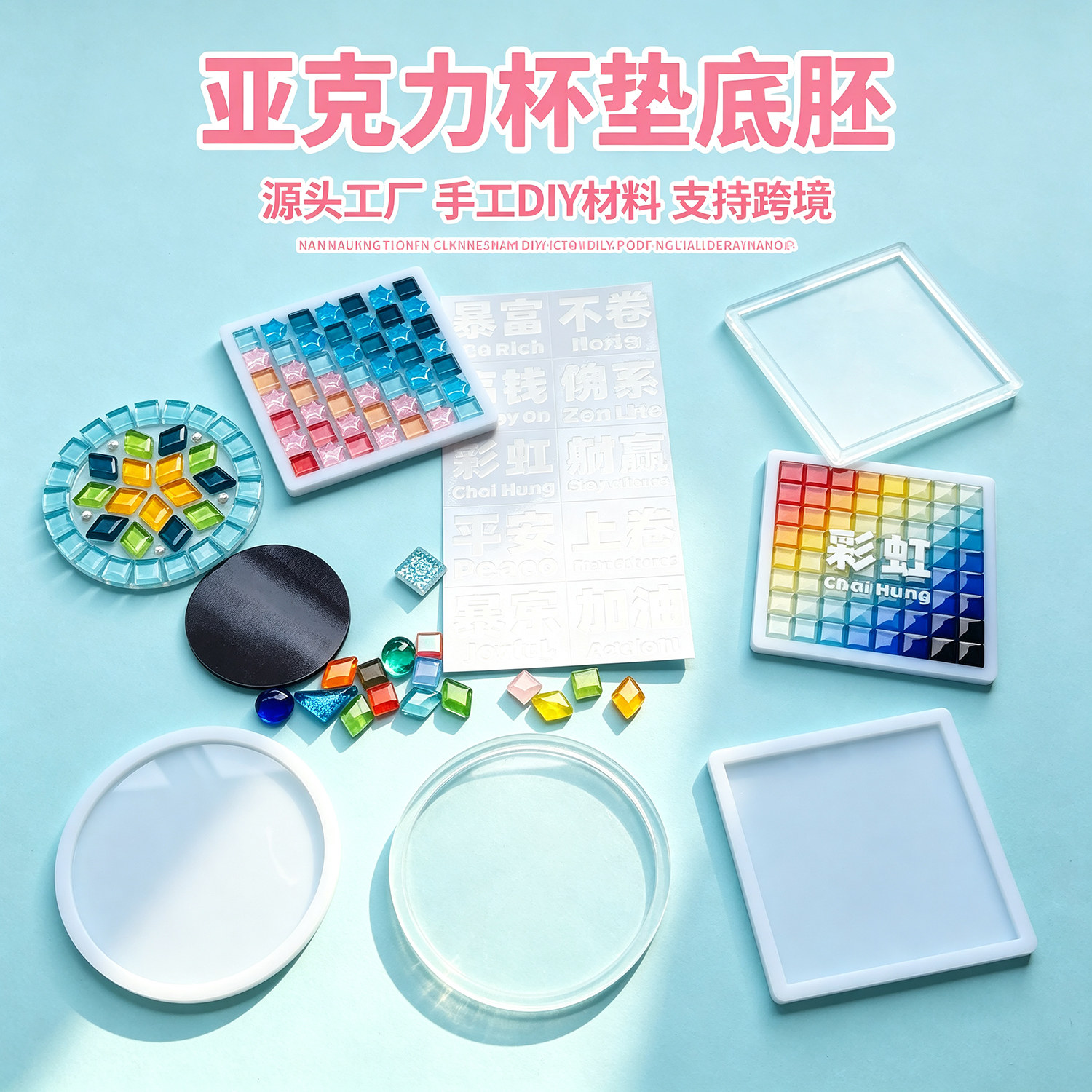 亚克力杯垫手工diy冰箱贴马赛克圆形正方形隔热防烫白色文创ins风图片