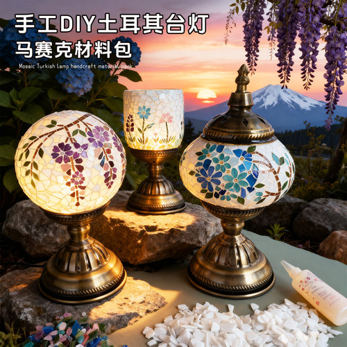 diy土耳其马赛克装饰台灯材料包 团建暖场亲子民宿床头夜灯咖啡厅