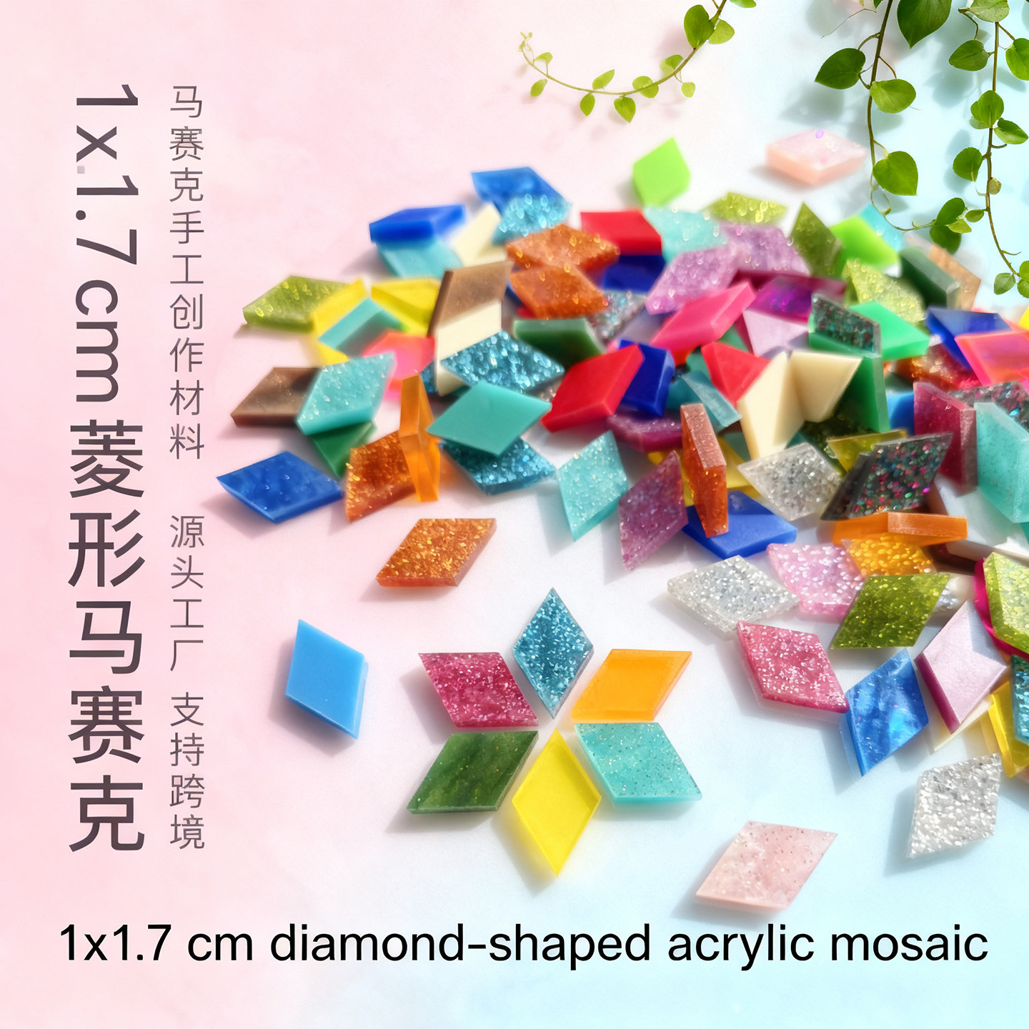 菱形亚克力马赛克彩色有机玻璃手工diy材料艺术儿童饰品杯垫烛台,家装主材,马赛克,淘宝优惠券,粉丝福利购,淘宝优惠卷