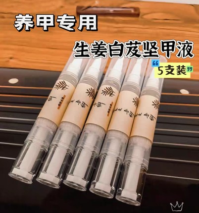 坚甲+养甲 古琴护甲养甲生姜白芨坚甲液薄脆甲美甲损伤护理液